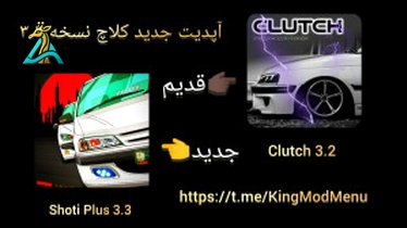 تصویر کوچک برای ویدیو دانلود آهنگ بازی کلاچ Clutch - آپدیت جدید 1403