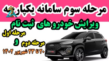 تصویر کوچک برای ویدیو معرفی اپلیکیشن نوبت دهی ایران خودرو 1403