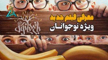 تصویر کوچک برای ویدیو باغ کیانوش: یکی از بهترین فیلم‌های نوجوانانه