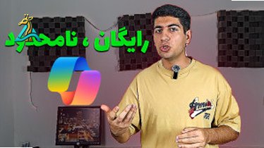 تصویر کوچک برای ویدیو هوش مصنوعی روبو : بهترین دستیار هوش مصنوعی چت و خلق تصاویر با GPT-4