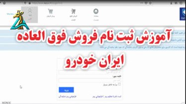 تصویر کوچک برای ویدیو ثبت‌نام آسان در قرعه‌کشی سایپا و ایران خودرو (مرحله به مرحله)