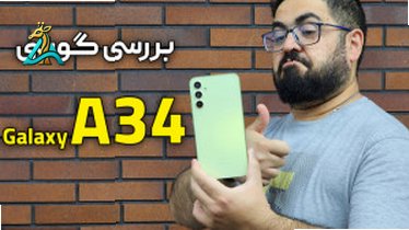 تصویر کوچک برای ویدیو آشنایی با گوشی سامسونگ گلکسی A34+ قیمت!