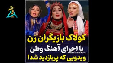 تصویر کوچک برای ویدیو بازگشت چکامه چمن‌ماه: بازگشت به صحنه سینما با استایلی متفاوت