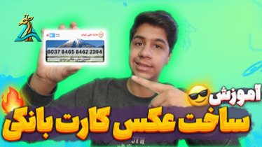 تصویر کوچک برای ویدیو روش ساده و سریع نصب همراه بانک صادرات از بازار