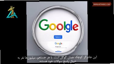 تصویر کوچک برای ویدیو راز موفقیت در جذب مشتریان هدفمند از موتورهای جستجو