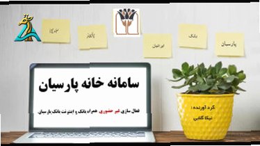 تصویر کوچک برای ویدیو همه چیز درباره همراه بانک پارسیان؛ دانلود، نصب و کاربردها