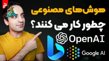 تصویر کوچک برای ویدیو آموزش نصب دستیار هوشمند شینا در اندروید به‌صورت گام‌به‌گام + راهنمای کامل