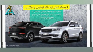 تصویر کوچک برای ویدیو ثبت‌نام خودرو بهمن موتور؛ لینک مستقیم و مراحل کامل