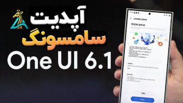 تصویر کوچک برای ویدیو بررسی رابط کاربری One UI 6.1 سامسونگ: تجربه‌ای مدرن و هوشمندانه 🌟