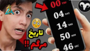 تصویر کوچک برای ویدیو پیش‌بینی مرگ با Death Clock: چگونه تاریخ مرگ خود را پیش‌بینی کنید؟