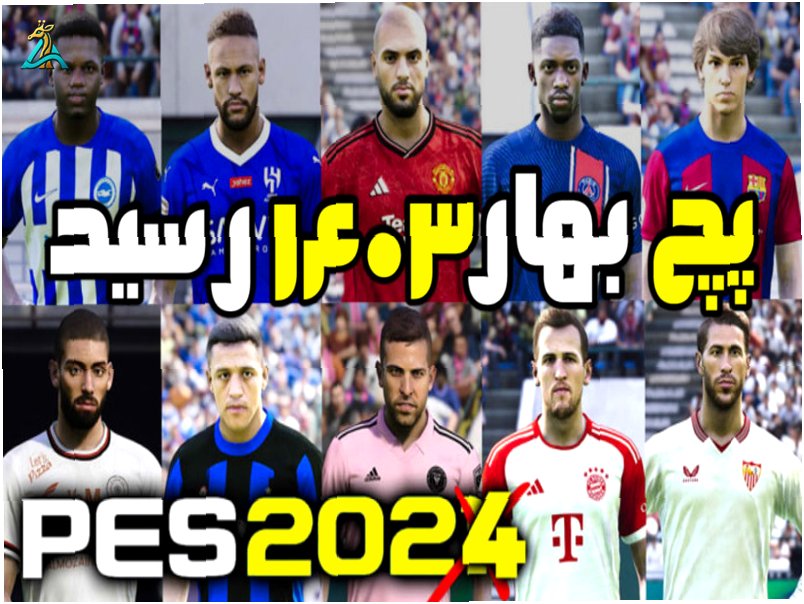 دانلود رایگان پچ تبدیل PES 2021 به PES 2024 برای PS4 و PS5