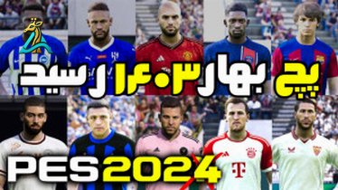 تصویر کوچک برای ویدیو دانلود رایگان پچ تبدیل PES 2021 به PES 2024 برای PS4 و PS5