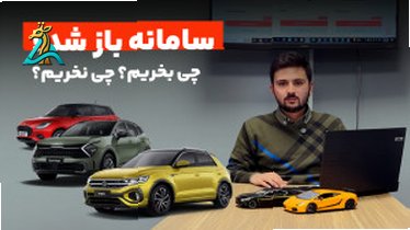 تصویر کوچک برای ویدیو شرایط فروش خودرو وارداتی کیا k3