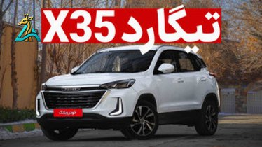 تصویر کوچک برای ویدیو تجربه‌ای متفاوت با خودرو DS N°8 کراس‌اوور الکتریکی