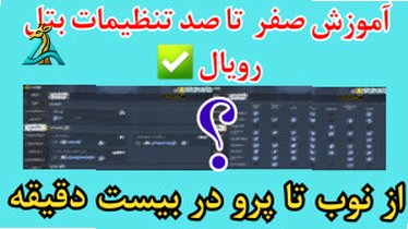 تصویر کوچک برای ویدیو صفر تا صد حرفه ای شدن در کال آف دیوتی موبایل 2025