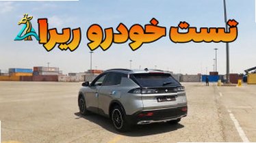 تصویر کوچک برای ویدیو بازدید خودرو ریرا برای عموم: نمایشگاه ایران خودرو در مراکز تفریحی