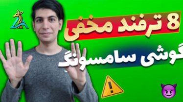 تصویر کوچک برای ویدیو ترفندهای مخفی گوشی سامسونگ که تا حالا نمی دونستی!