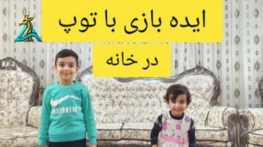 تصویر کوچک برای ویدیو بهترین بازی‌ های مناسب برای بچه‌ ها: دنیای یادگیری و آموزش