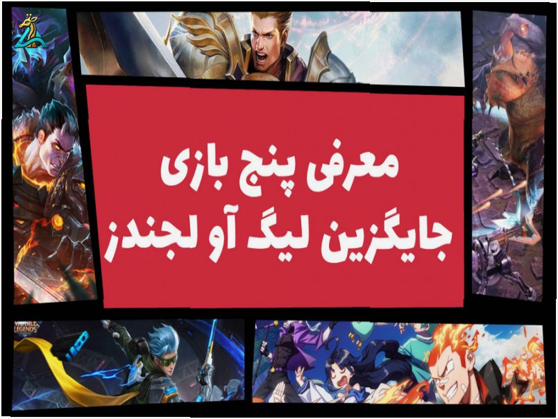 بازی های شبیه لیگ اف لجندز سبک موبا MOBA