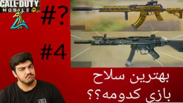 تصویر کوچک برای ویدیو بهترین ترکیب Gun و Class برای راش دادن در CODM