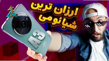 تصویر کوچک برای ویدیو بررسی گوشی Redmi 9A؛ اقتصادی و مناسب استفاده روزمره