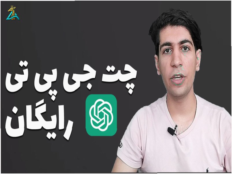 چت جی‌پی‌تی و قابلیت جستجوی رایگان با ChatGPT Search: تحول جدید در دسترس کاربران 1403