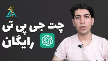 تصویر کوچک برای ویدیو چت جی‌پی‌تی و قابلیت جستجوی رایگان با ChatGPT Search: تحول جدید در دسترس کاربران 1403