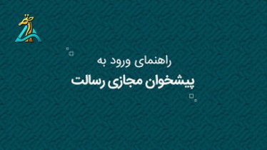 تصویر کوچک برای ویدیو مزایای استفاده از پیشخوان مجازی بانک رسالت برای مشتریان