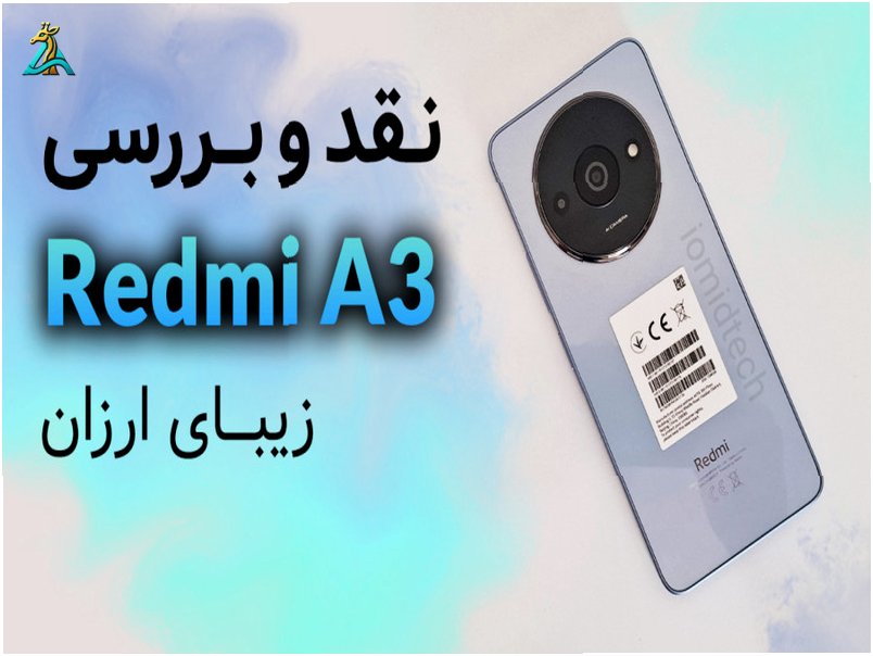 بررسی کامل گوشی Redmi A3: مشخصات، ویژگی‌ها و ارزش خرید