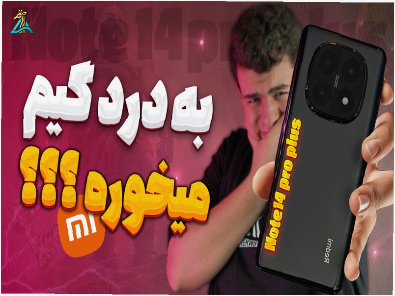 گوشی ردمی نوت 14 پرو شیائومی (Xiaomi Redmi Note 14)