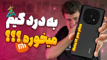 تصویر کوچک برای ویدیو گوشی ردمی نوت 14 پرو شیائومی (Xiaomi Redmi Note 14)