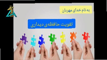 تصویر کوچک برای ویدیو تقویت حافظه دیداری: راهی به سوی ذهنی تیزبین و متمرک