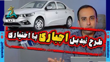 تصویر کوچک برای ویدیو پیش‌فروش ویژه ایران خودرو: تارا، دنا و سورن پلاس با ۳۰۰ میلیون تومان!