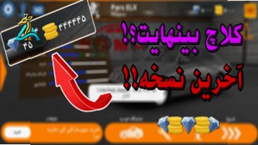 تصویر کوچک برای ویدیو دانلود بازی کلاچ مود شده و اصلی؛ آخرین آپدیت 1403