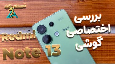 تصویر کوچک برای ویدیو گوشی شیائومی Redmi Note 13 4G: اقتصادی و قدرتمند؟