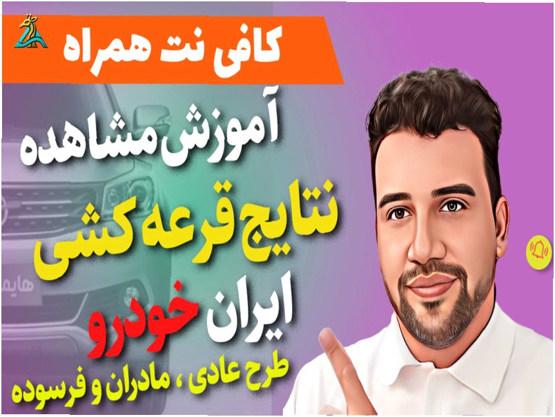 اعلام نتایج قرعه کشی سامانه یکپارچه خودرو با کد ملی 1403