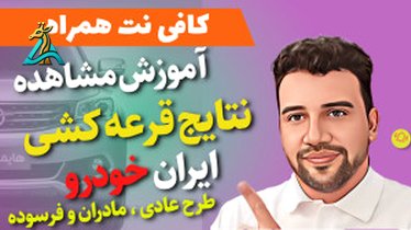 تصویر کوچک برای ویدیو اعلام نتایج قرعه کشی سامانه یکپارچه خودرو با کد ملی 1403