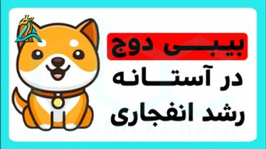 تصویر کوچک برای ویدیو قیمت دوج کوین (DOGE) افزایش یافت!