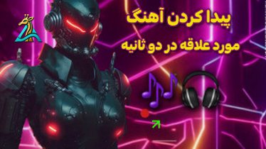 تصویر کوچک برای ویدیو دانلود آهنگ‌ با هوش مصنوعی همراه با متن