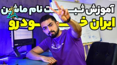 تصویر کوچک برای ویدیو ثبت‌نام سایپا : راهنمای کامل و ساده برای خرید خودرو