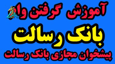 تصویر کوچک برای ویدیو آموزش گرفتن وام بانک رسالت به صورت آسان