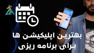 تصویر کوچک برای ویدیو معرفی بهترین اپلیکیشن‌ برنامه‌ریزی فارسی و مدیریت کارها