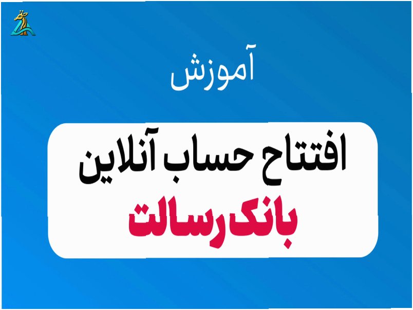 چگونه در بانک رسالت به راحتی حساب باز کنیم؟